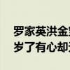罗家英洪金宝为谭咏麟辟谣（直言好友已71岁了有心却无力）
