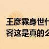 王彦霖身世什么梗（知情人爆料王彦霖曾经整容这是真的么）