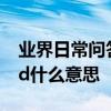 业界日常问答：operatingsystemnotfound什么意思