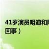 41岁演员明道和阮经天的区别（网传其工作中发脾气是怎么回事）