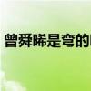 曾舜晞是弯的吗（个人资料结婚没老婆是谁）