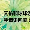 天佑和球球怎么认识的（天佑球球因为什么分手情史回顾）