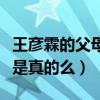 王彦霖的父母干什么工作（王彦霖富二代身份是真的么）