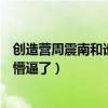 创造营周震南和谁关系好（翟潇闻总决赛这一开口让周震南懵逼了）