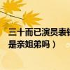 三十而已演员表钟晓阳是谁演的（剧情介绍钟晓阳和钟晓芹是亲姐弟吗）