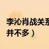 李沁肖战关系好吗（多次合作的两人私下互动并不多）