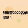 创造营2020名单李丞汐个人资料（李丞汐北京大学学霸背景深扒）