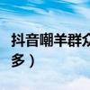 抖音嘲羊群众是什么意思（张艺兴的黑粉有很多）