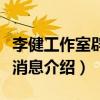 李健工作室辟谣回应出轨传闻（李健老婆最新消息介绍）