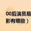00后演员易烊千玺真实家境揭秘（出演的电影有哪些）