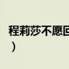 程莉莎不愿回农村（直男老公郭晓东瞬间沮丧）