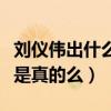 刘仪伟出什么事了（刘仪伟被央视下了逐客令是真的么）