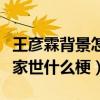 王彦霖背景怎样（跑男节目中王彦霖曝出自己家世什么梗）