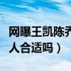 网曝王凯陈乔恩已经领完结婚证（你们觉得两人合适吗）