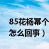 85花杨幂个人资料介绍（和帅哥同回小区是怎么回事）