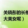 关晓彤的长相怎么样（女星关晓彤算不算得上大美女呢）