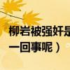 柳岩被强奸是真的吗（柳岩大胸被揩油是怎么一回事呢）