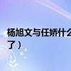 杨旭文与任娇什么关系（刚刚走红就经历恶性案件 网友：飘了）