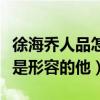 徐海乔人品怎么样（陌上人如玉公子世无双就是形容的他）