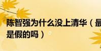 陈智强为什么没上清华(最强大脑上的实力都是假的吗)