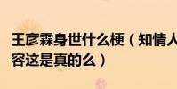 王彦霖身世什么梗(知情人爆料王彦霖曾经整容这是真的么)