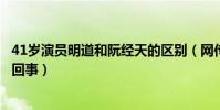 41岁演员明道和阮经天的区别(网传其工作中发脾气是怎么回事)