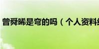 曾舜晞是弯的吗(个人资料结婚没老婆是谁)