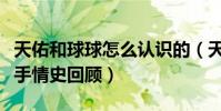 天佑和球球怎么认识的(天佑球球因为什么分手情史回顾)