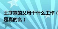 王彦霖的父母干什么工作(王彦霖富二代身份是真的么)