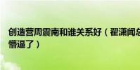 创造营周震南和谁关系好(翟潇闻总决赛这一开口让周震南懵逼了)