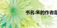 书名:朱的作者是谁?