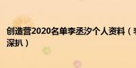 创造营2020名单李丞汐个人资料(李丞汐北京大学学霸背景深扒)