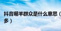 抖音嘲羊群众是什么意思(张艺兴的黑粉有很多)