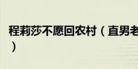 程莉莎不愿回农村(直男老公郭晓东瞬间沮丧)