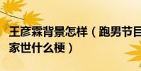 王彦霖背景怎样(跑男节目中王彦霖曝出自己家世什么梗)
