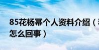 85花杨幂个人资料介绍(和帅哥同回小区是怎么回事)