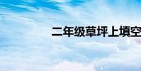 二年级草坪上填空什么的