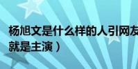 杨旭文是什么样的人引网友猜测(为什么出道就是主演)