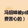 冯绍峰被p成圣诞树是什么鬼（粉丝也真够煞费苦心的）