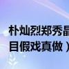 朴灿烈郑秀晶吻照是怎么回事（网曝两人因节目假戏真做）