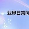 业界日常问答：w10怎么取消开机密码