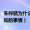 朱梓骁为什么不火了（起底朱梓骁那些鲜为人知的事情）