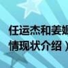 任运杰和姜嫄在一起了吗（任运杰个人资料感情现状介绍）