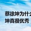 蔡徐坤为什么被黑（青春有你2舞台上的蔡徐坤真很优秀）