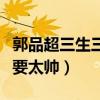 郭品超三生三世演什么（风雅温润潇洒逗趣不要太帅）