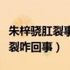 朱梓骁肛裂事件什么意思（综艺节目上被爆肛裂咋回事）