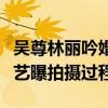 吴尊林丽吟婚纱照曝光（吴尊和妻子参加的综艺曝拍摄过程）