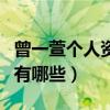 曾一萱个人资料是哪个公司的（演过的电视剧有哪些）