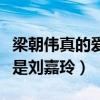 梁朝伟真的爱张曼玉吗（梁朝伟最终的选择咋是刘嘉玲）