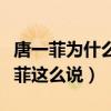 唐一菲为什么喜欢凌潇肃（面对网络暴力唐一菲这么说）